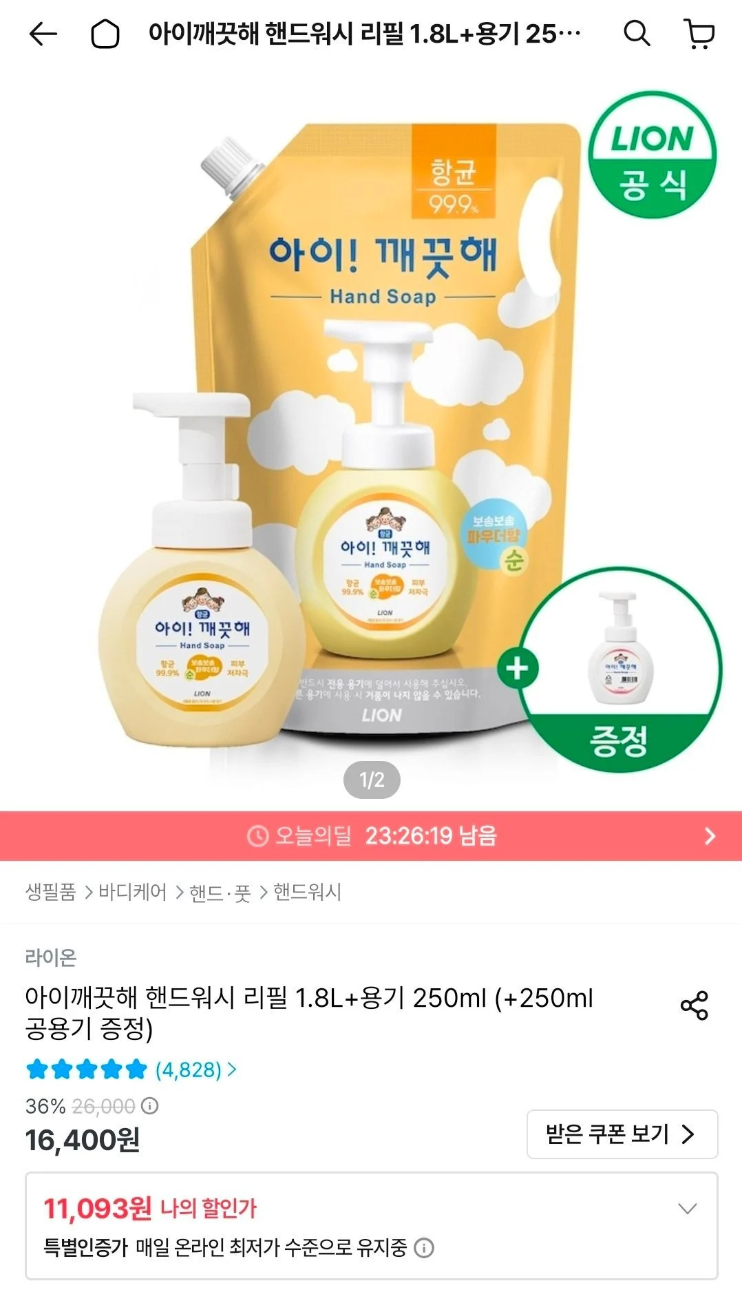 아이깨끗해 핸드워시 리필 1.8L+용기 250ml+250ml 공용기 증정