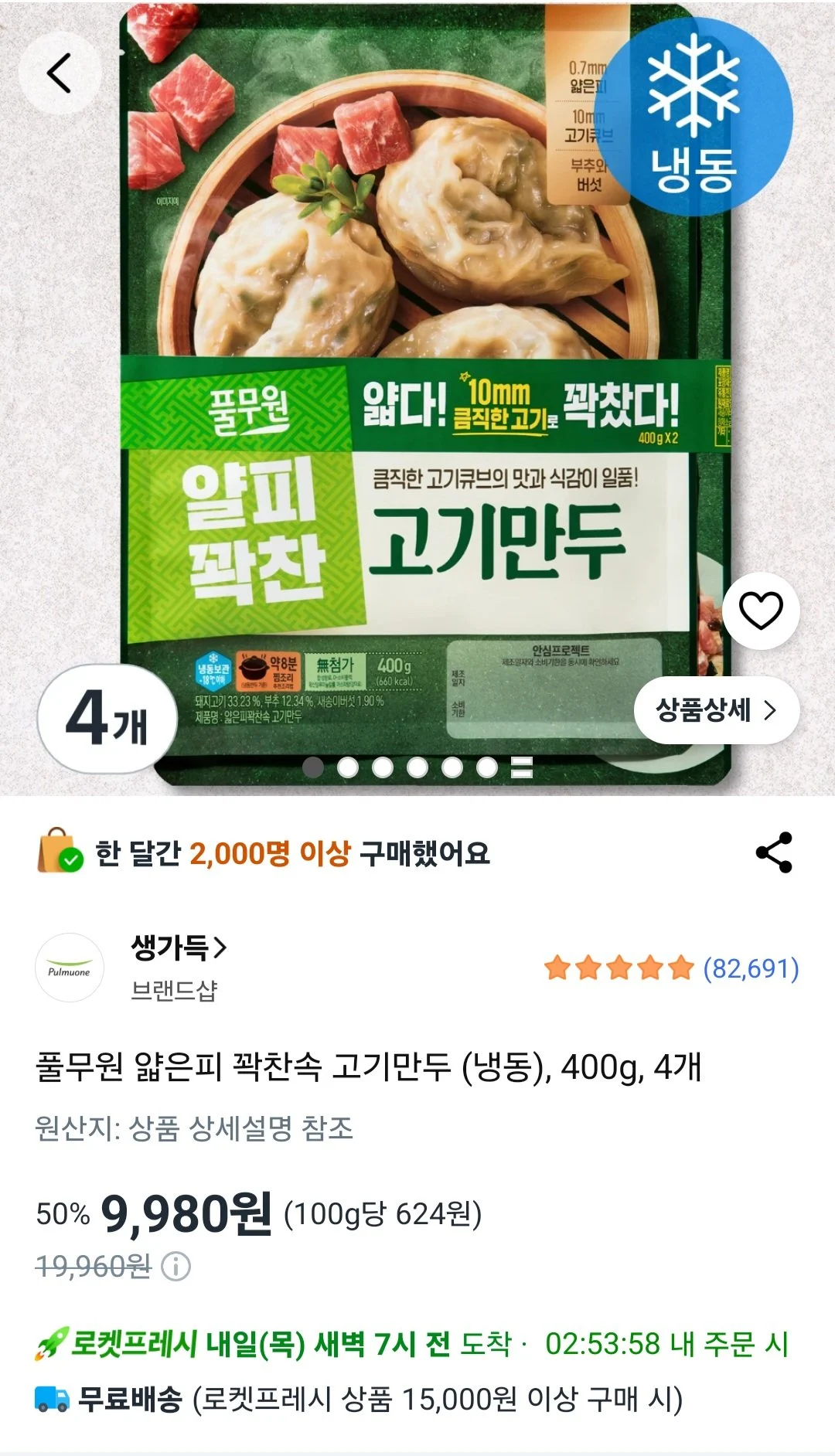 풀무원 얇은피 꽉찬속 고기만두 (냉동), 400g, 4개 (로켓프레시)