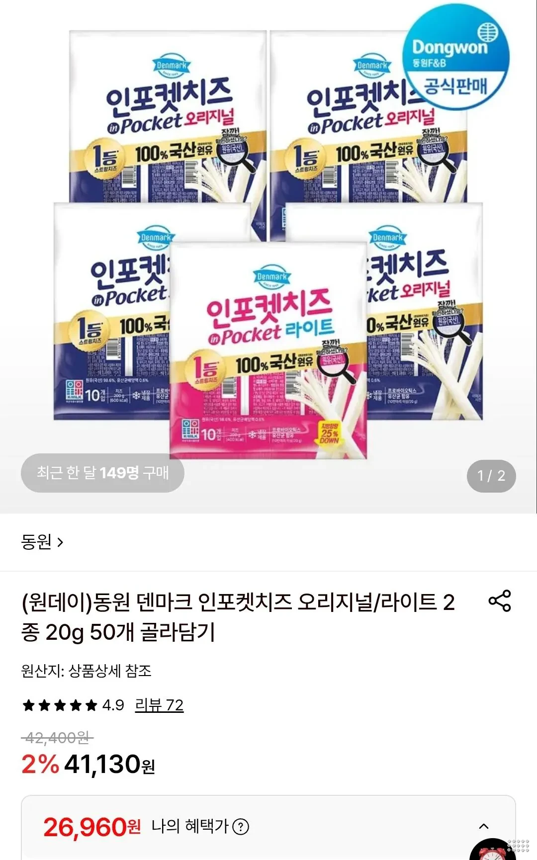 동원 덴마크 인포켓치즈 오리지널/라이트 2종 20g 50개 골라담기