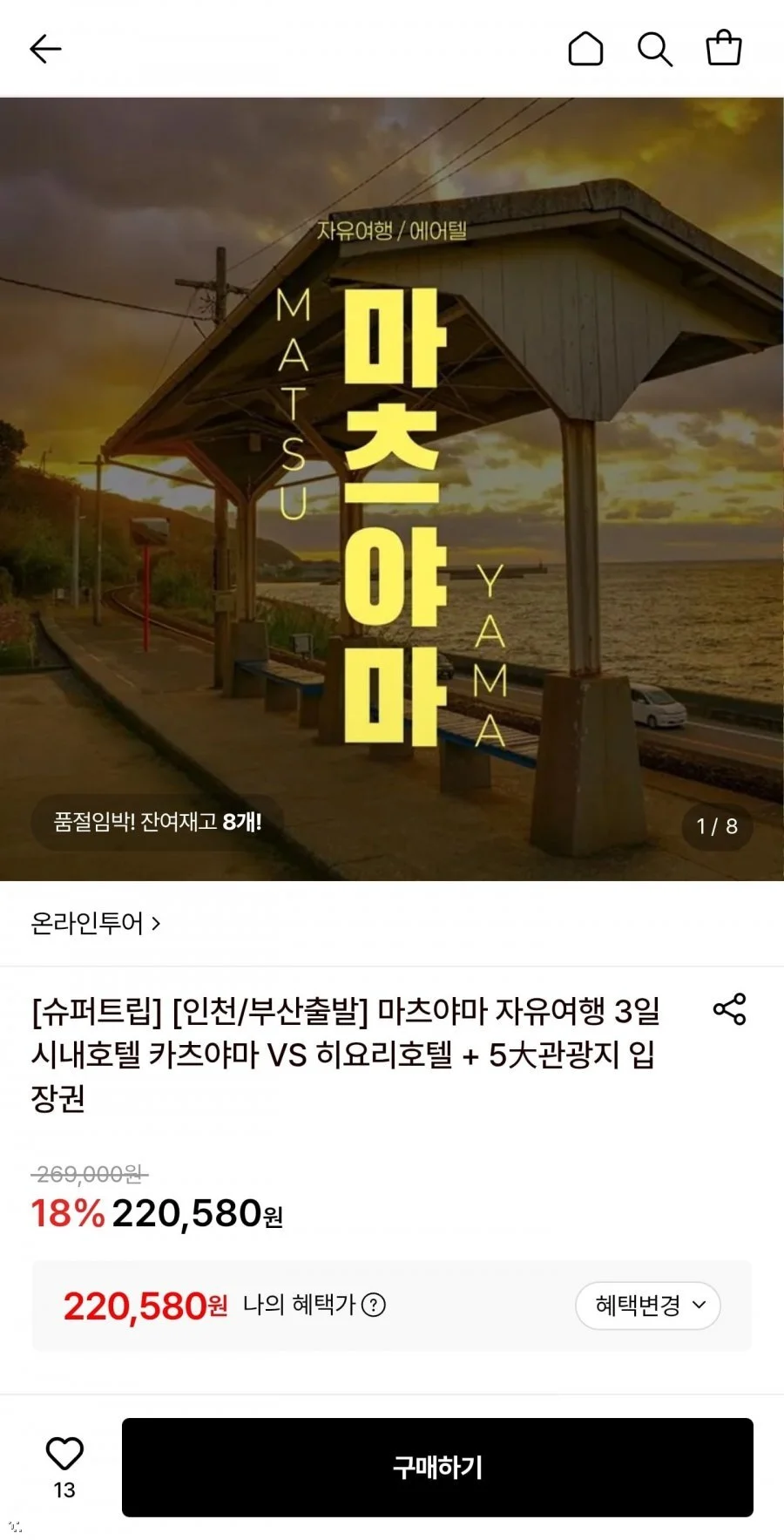 마츠야마 자유여행 2박3일/3박4일