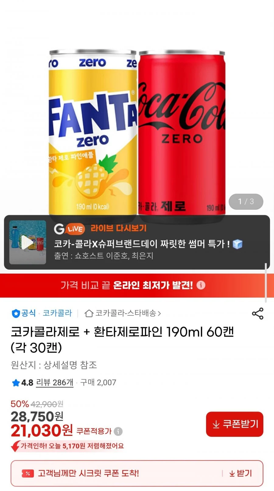 코카콜라 제로 + 환타 제로파인 190ml 60캔