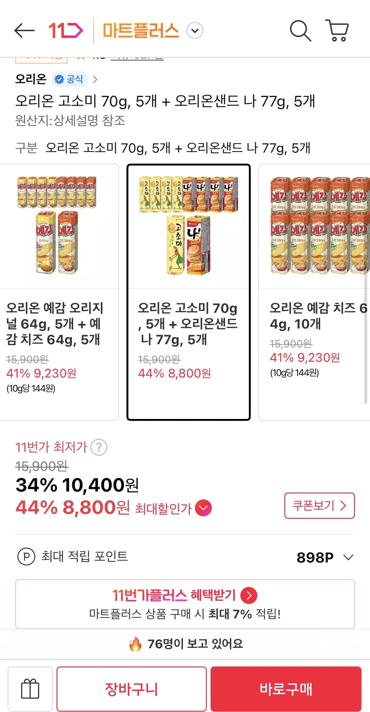 오리온 고소미 70g, 5개 + 오리온샌드 나 77g, 5개