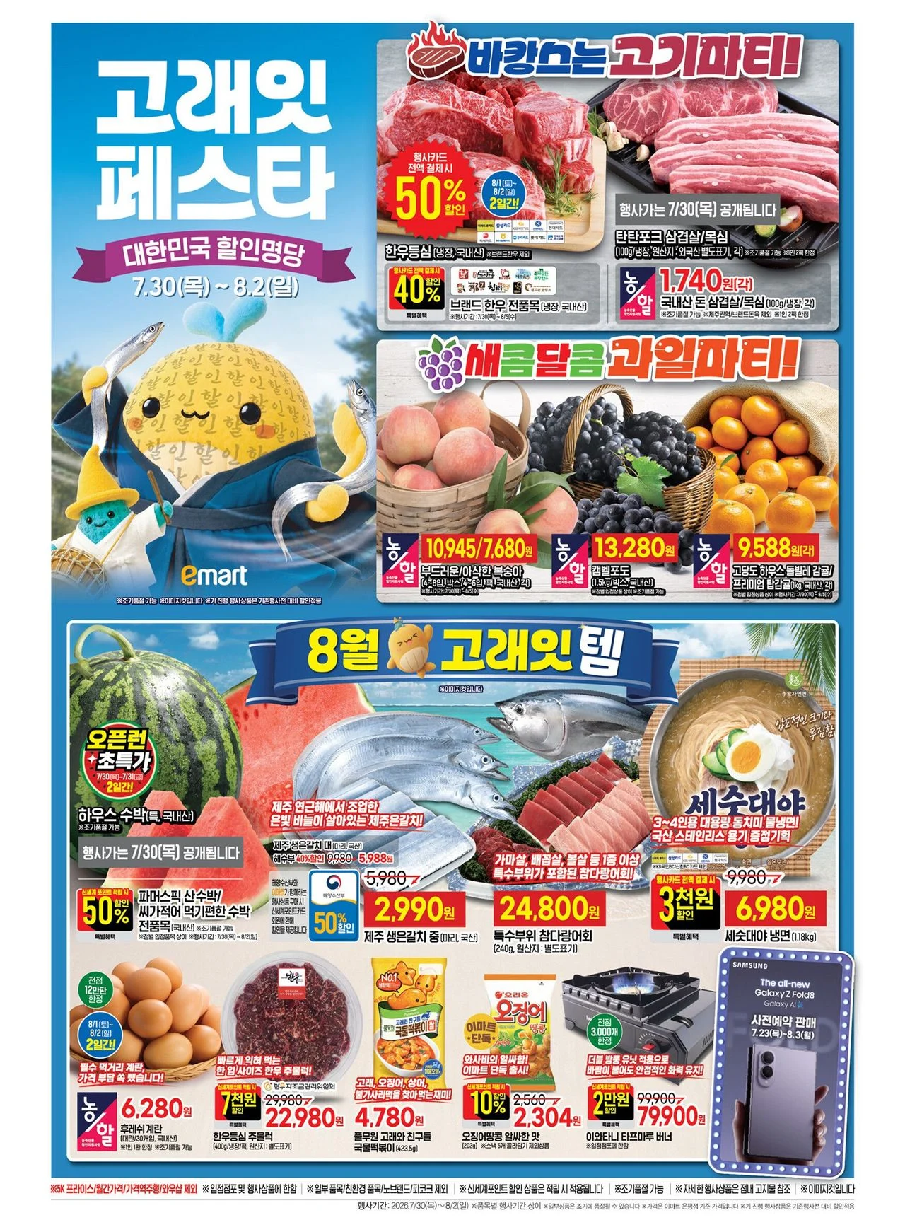 이마트 고래잇 페스타 (7.30~8.2)