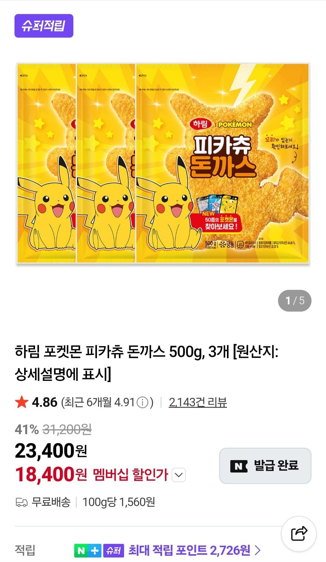 하림 포켓몬돈까스 500g 3개 네멤