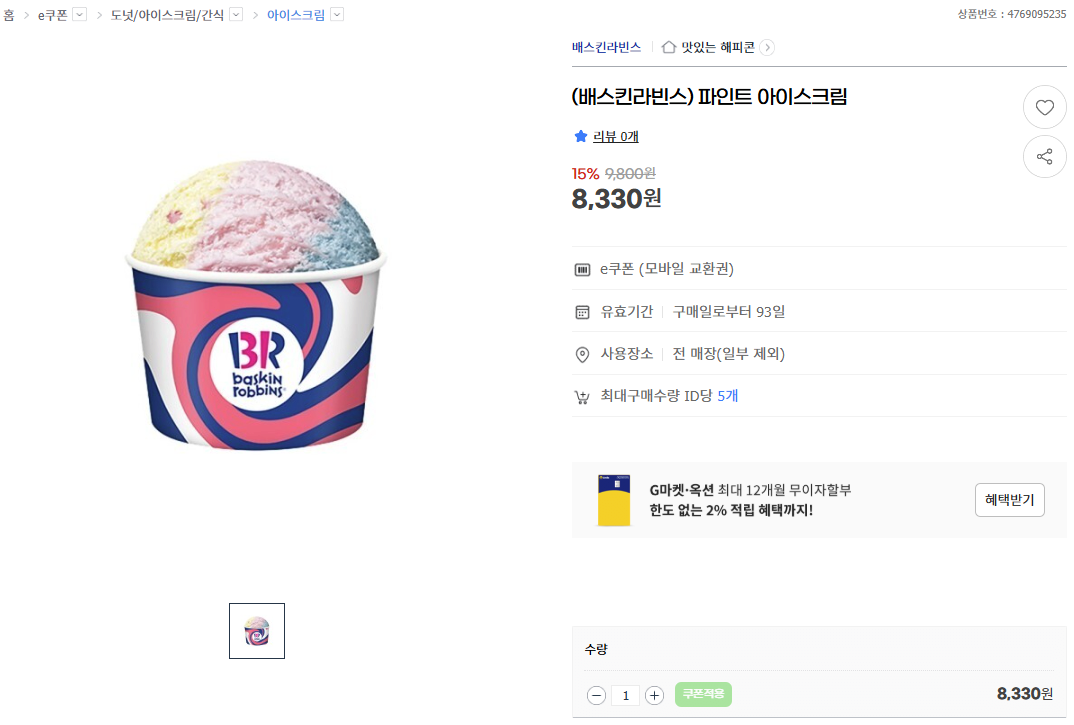 (배스킨라빈스) 파인트 아이스크림 15%