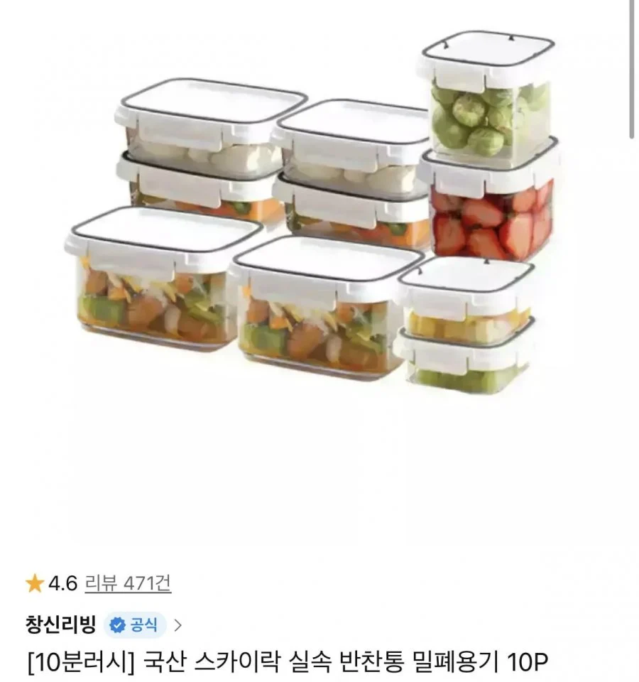 10분러시 국산 스카이락 밀폐반찬통 10개 세트
