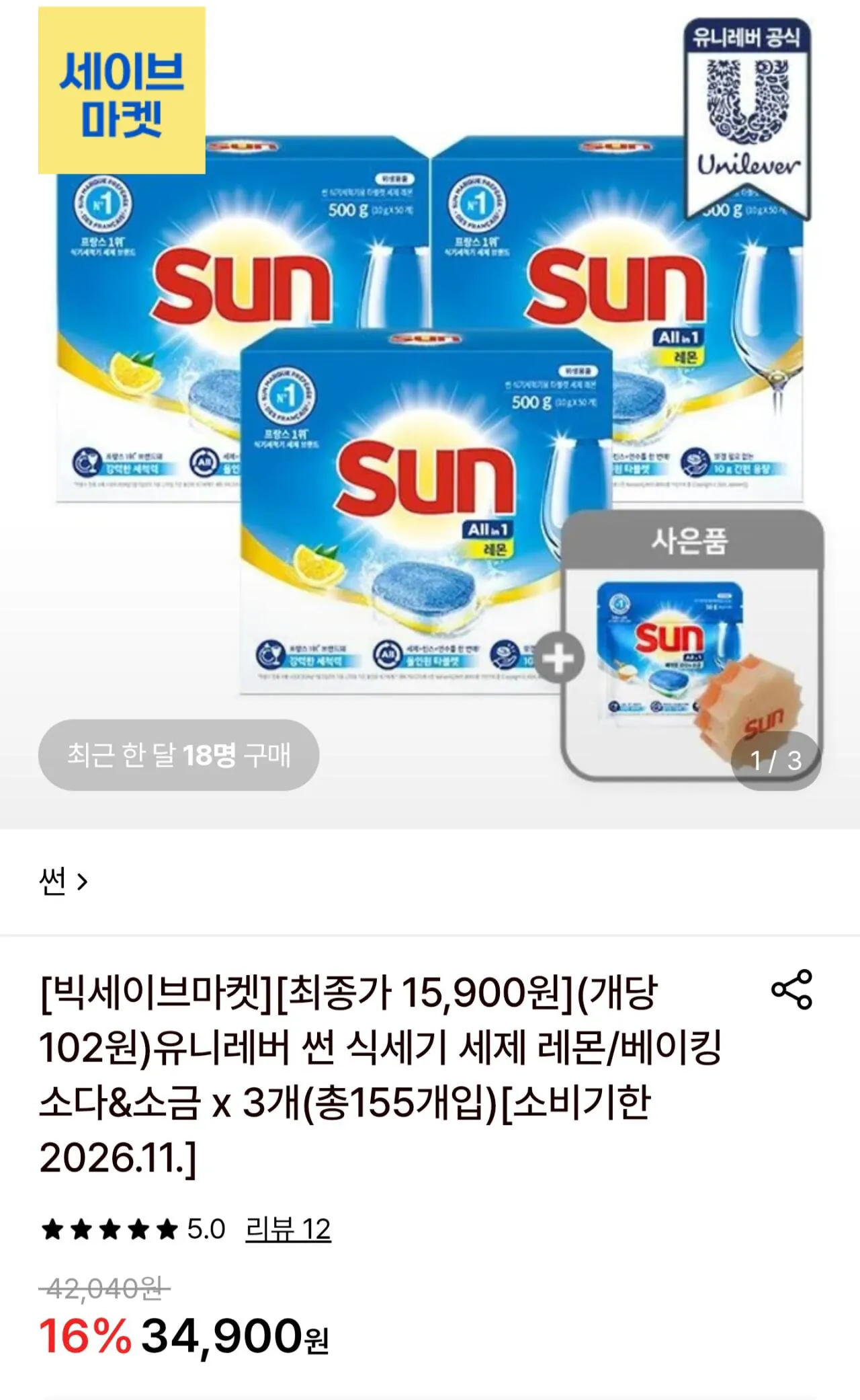 유니레버 썬 식세기 세제 레몬 x 3개(총155개입)[소비기한 2026.11.]