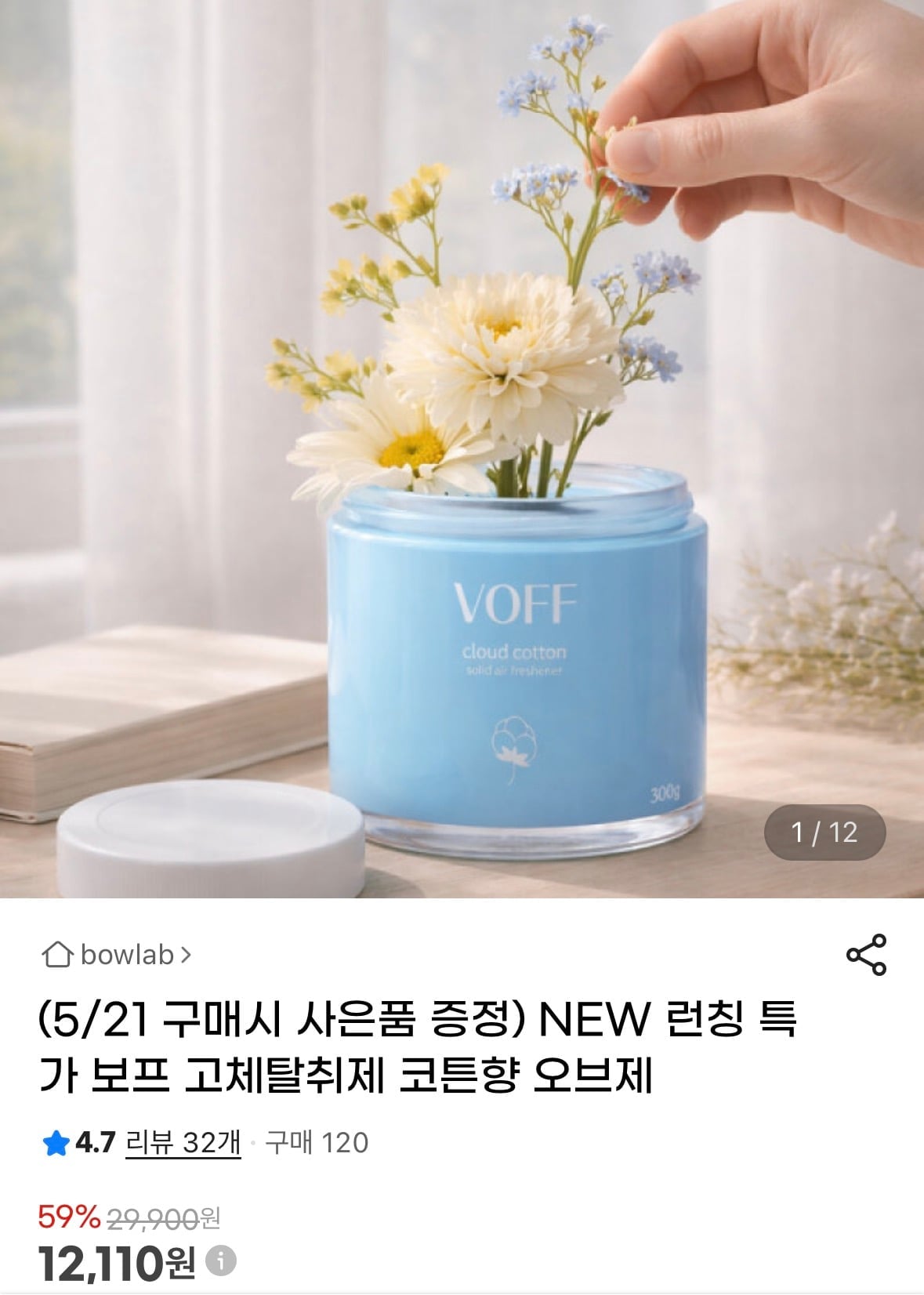보프 고체탈취제 코튼향 오브제