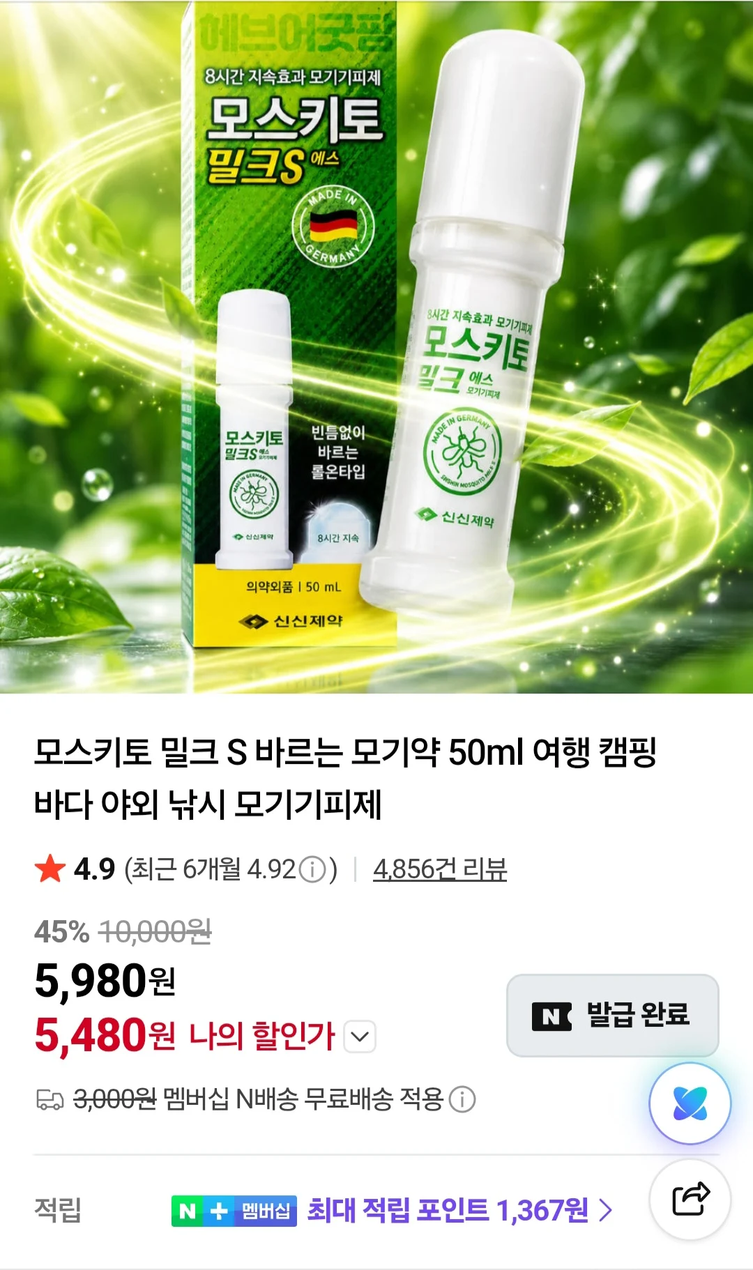 모스키토 밀크 에스 바르는모기약 50ml