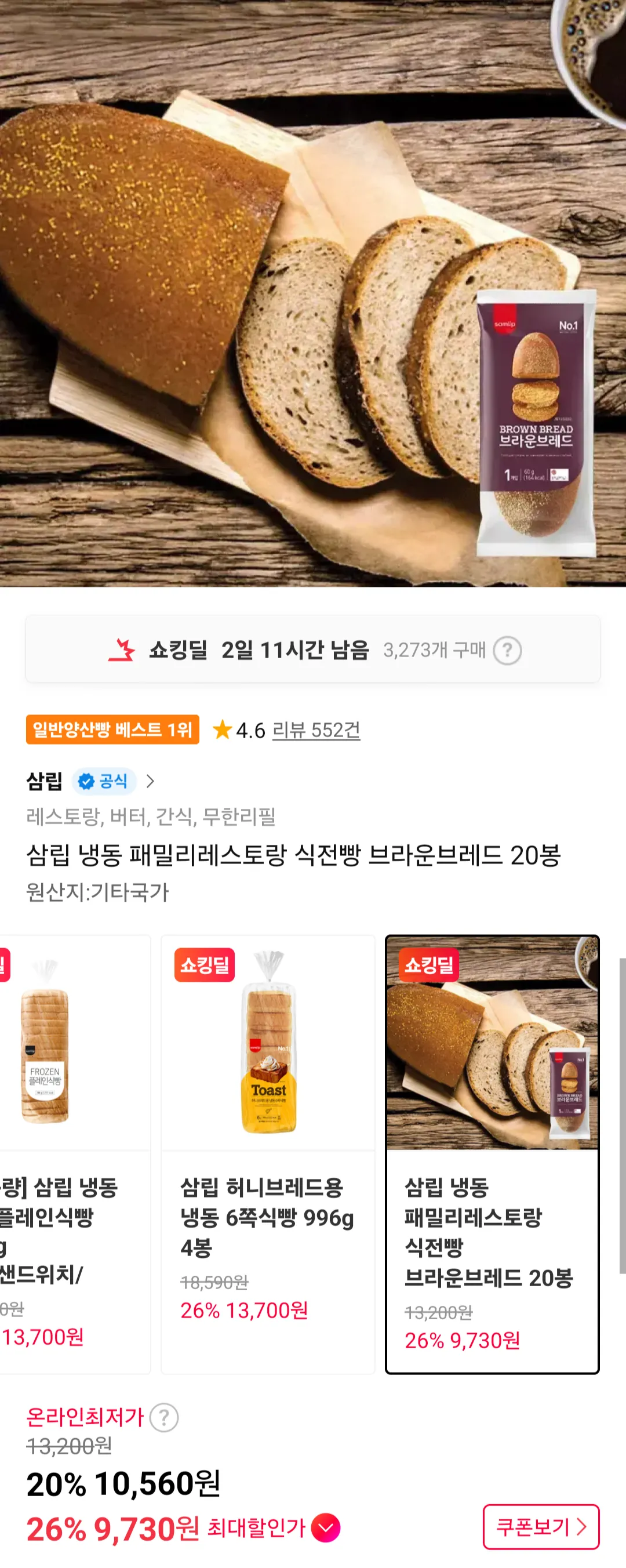 삼립 냉동 패밀리레스토랑 식전빵 브라운브레드 20봉