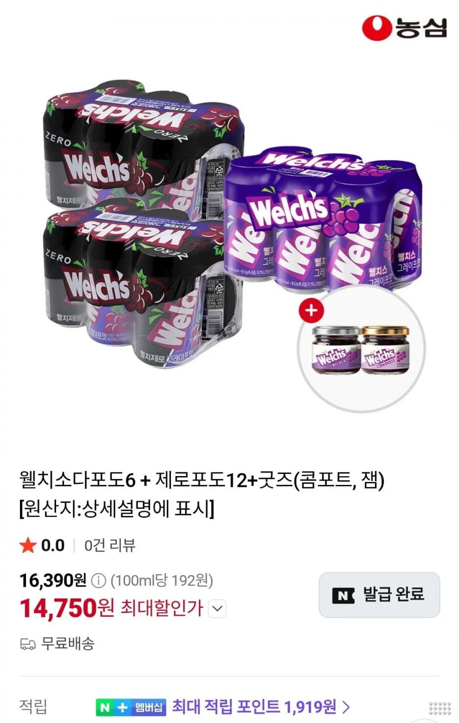 웰치소다포도6 + 제로포도12+굿즈(콤포트, 잼)