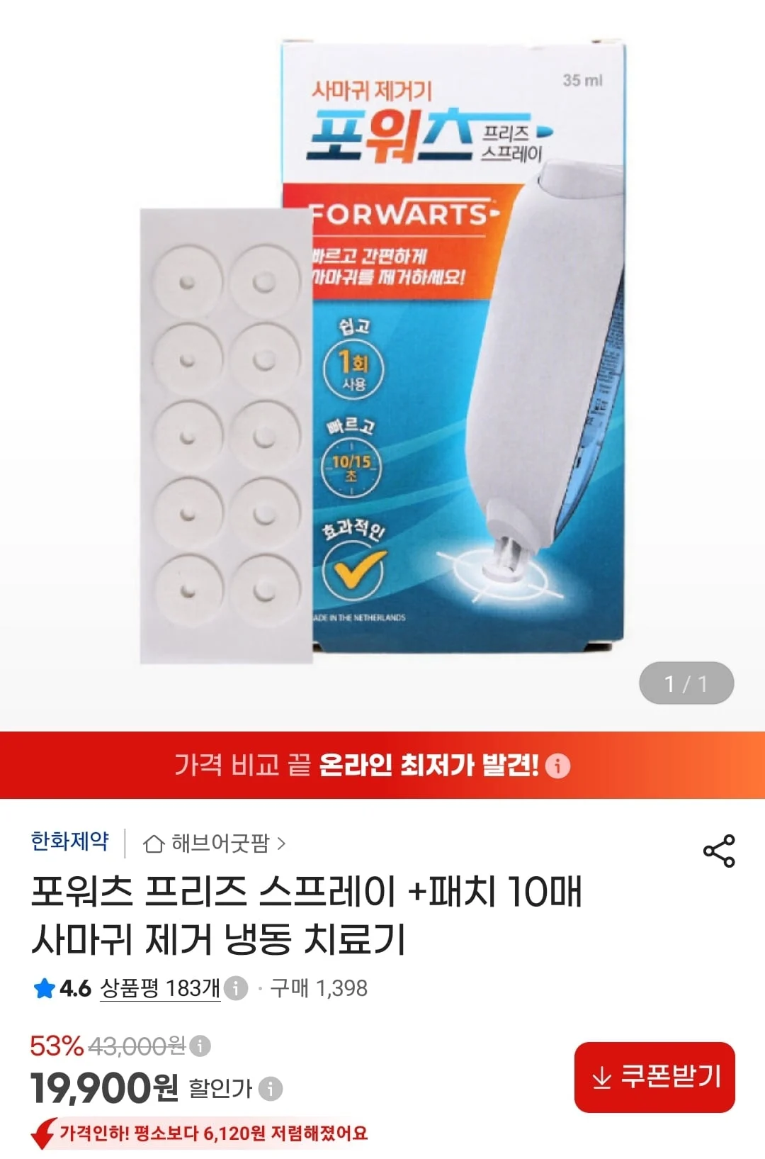 포워츠 사마귀 냉동 스프레이 + 패치 10매