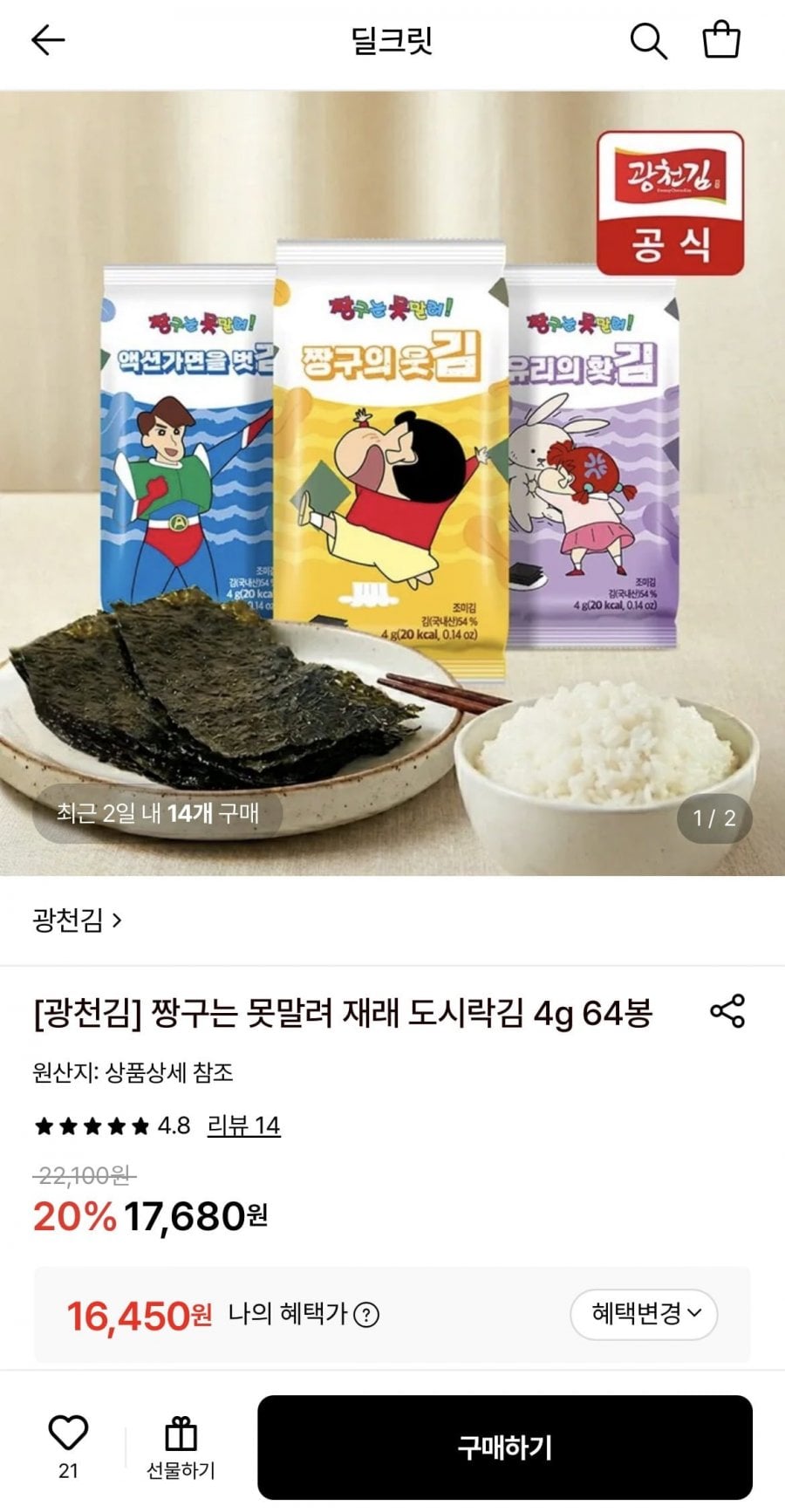광천김 짱구는 못말려 바삭바삭 재래 도시락김 4g 64봉