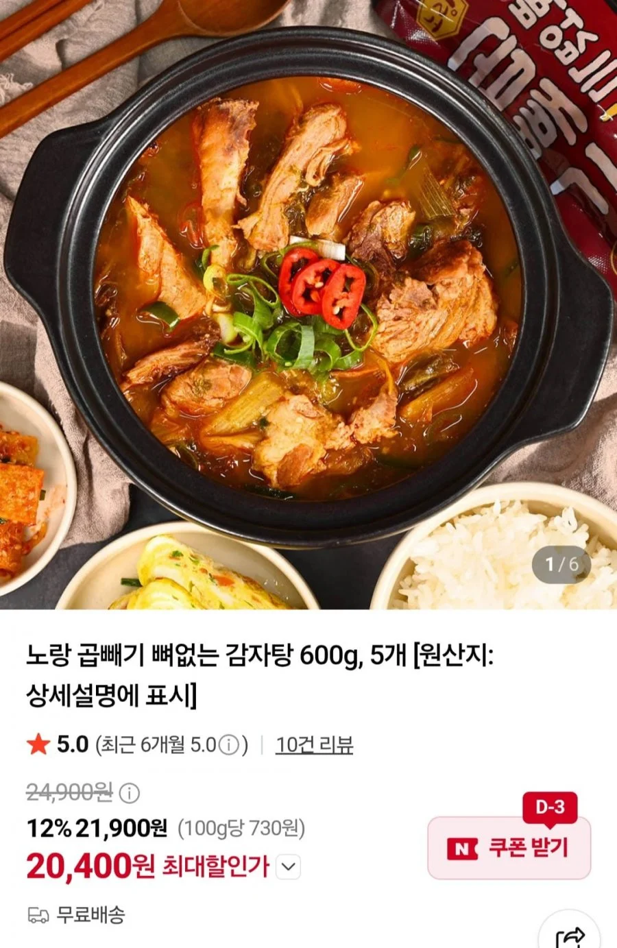 노랑 곱빼기 뼈없는 감자탕 600g 5개