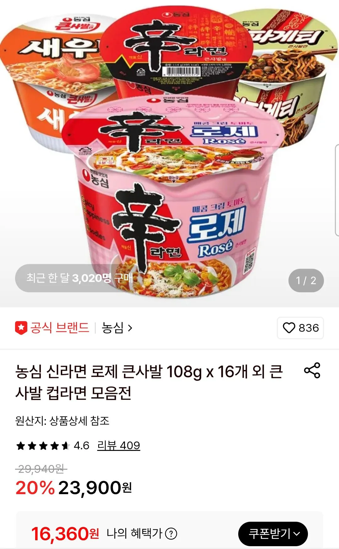 농심 신라면 로제 큰사발 108g x 16개