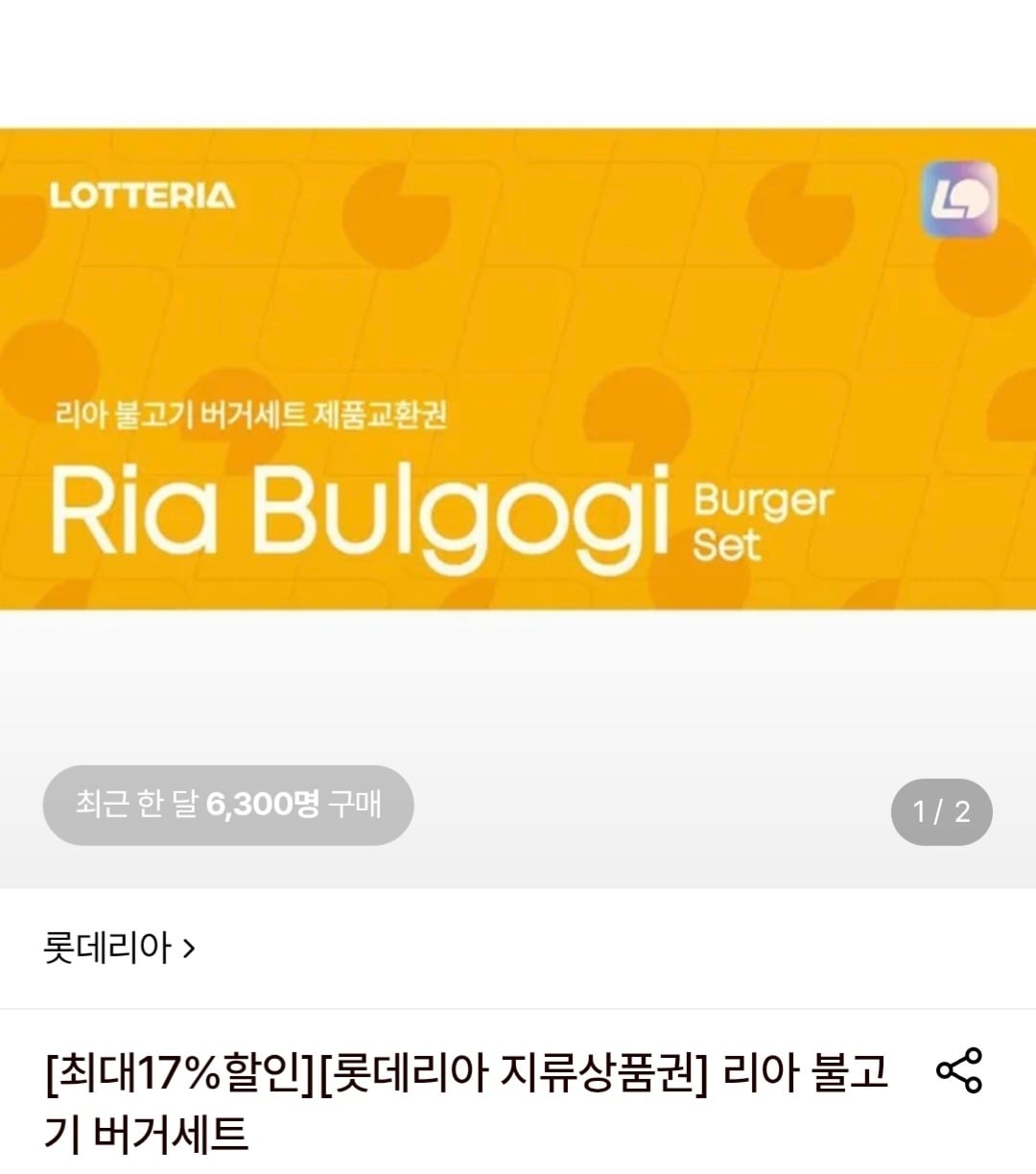 롯데리아 리아 불고기 세트 지류상품권 10장 롯데카드 할인 17%