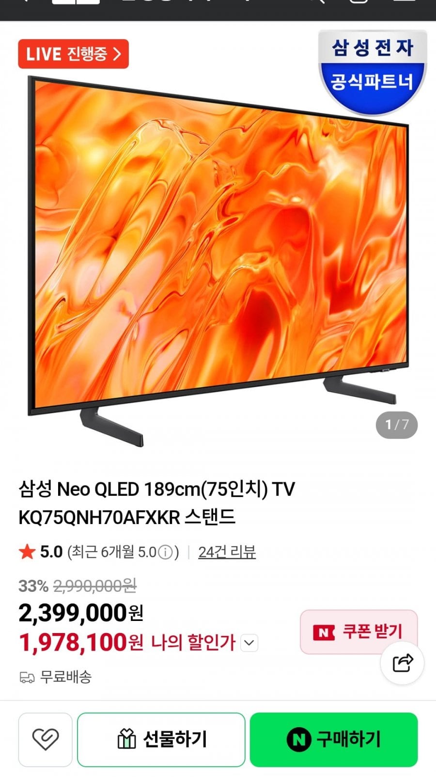 삼성 Neo QLED 189cm 75인치 TV KQ75QNH70AFXKR