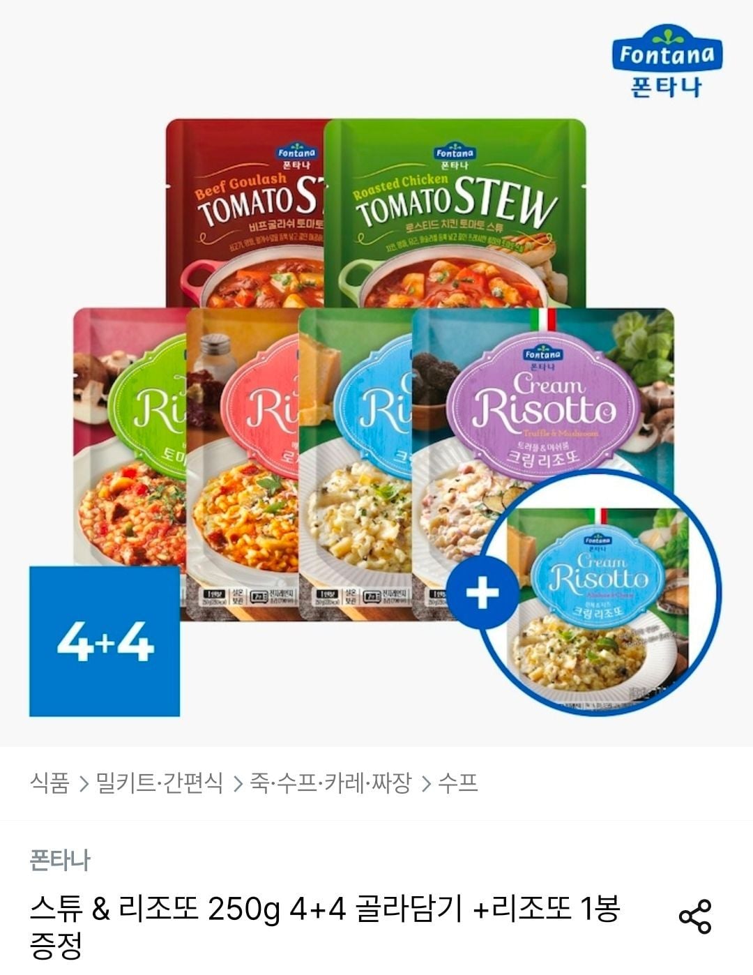 폰타나 스튜 리조또 4+4개 골라담기