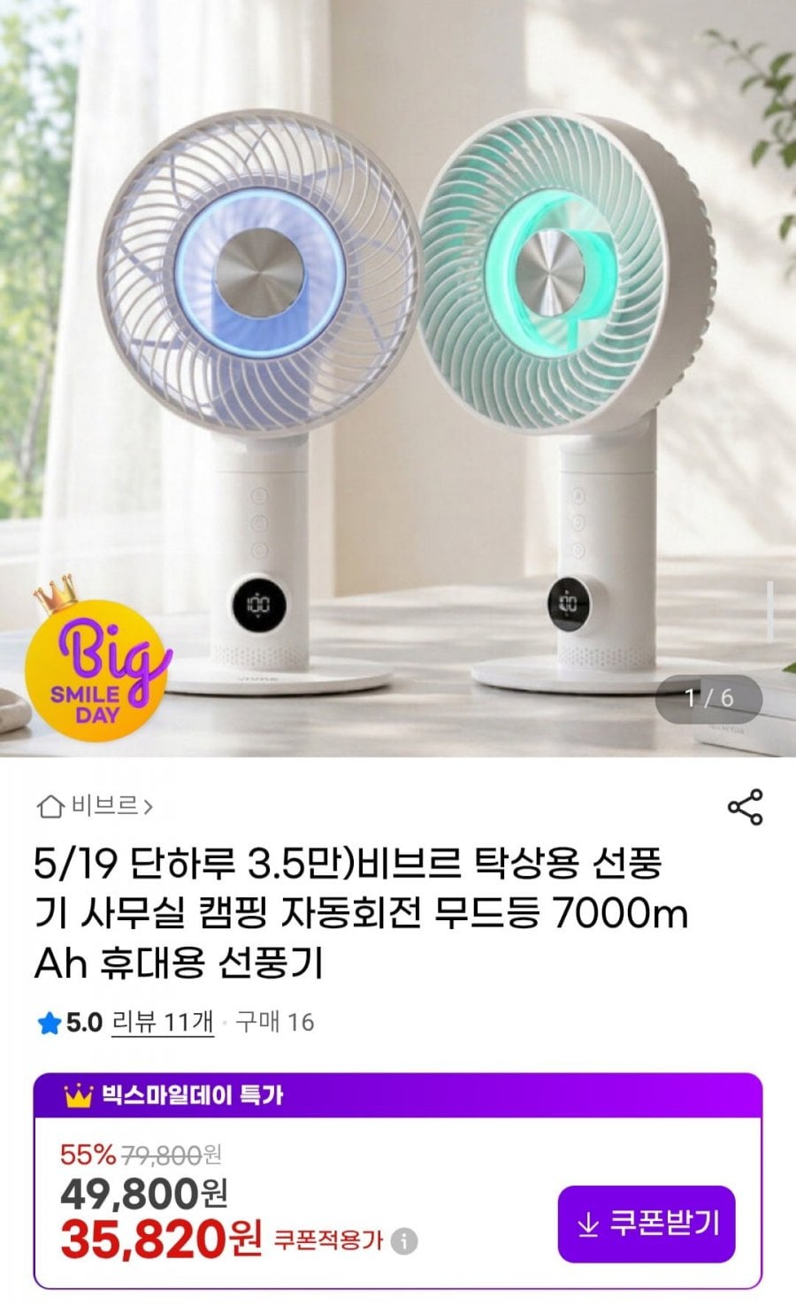 비브르 탁상용 선풍기 사무실 캠핑 자동회전 무드등 7000mAh 휴대용 선풍기
