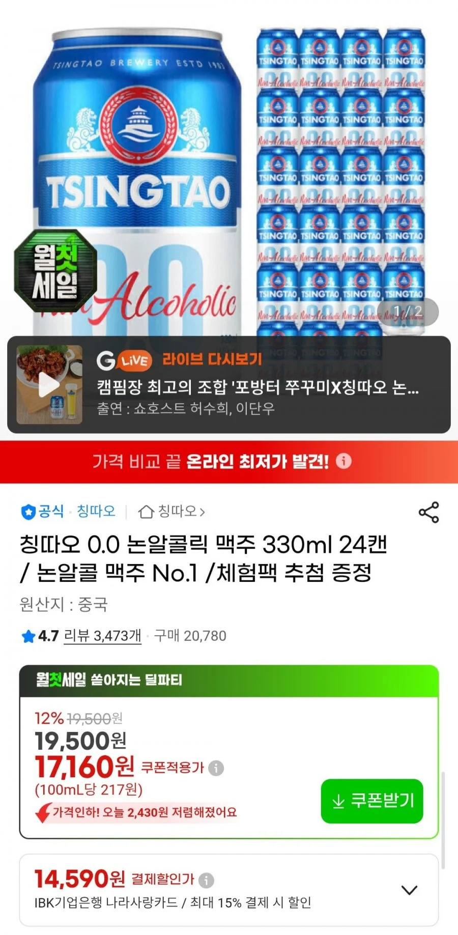 칭따오 0.0 논알콜릭 맥주 330ml 24캔