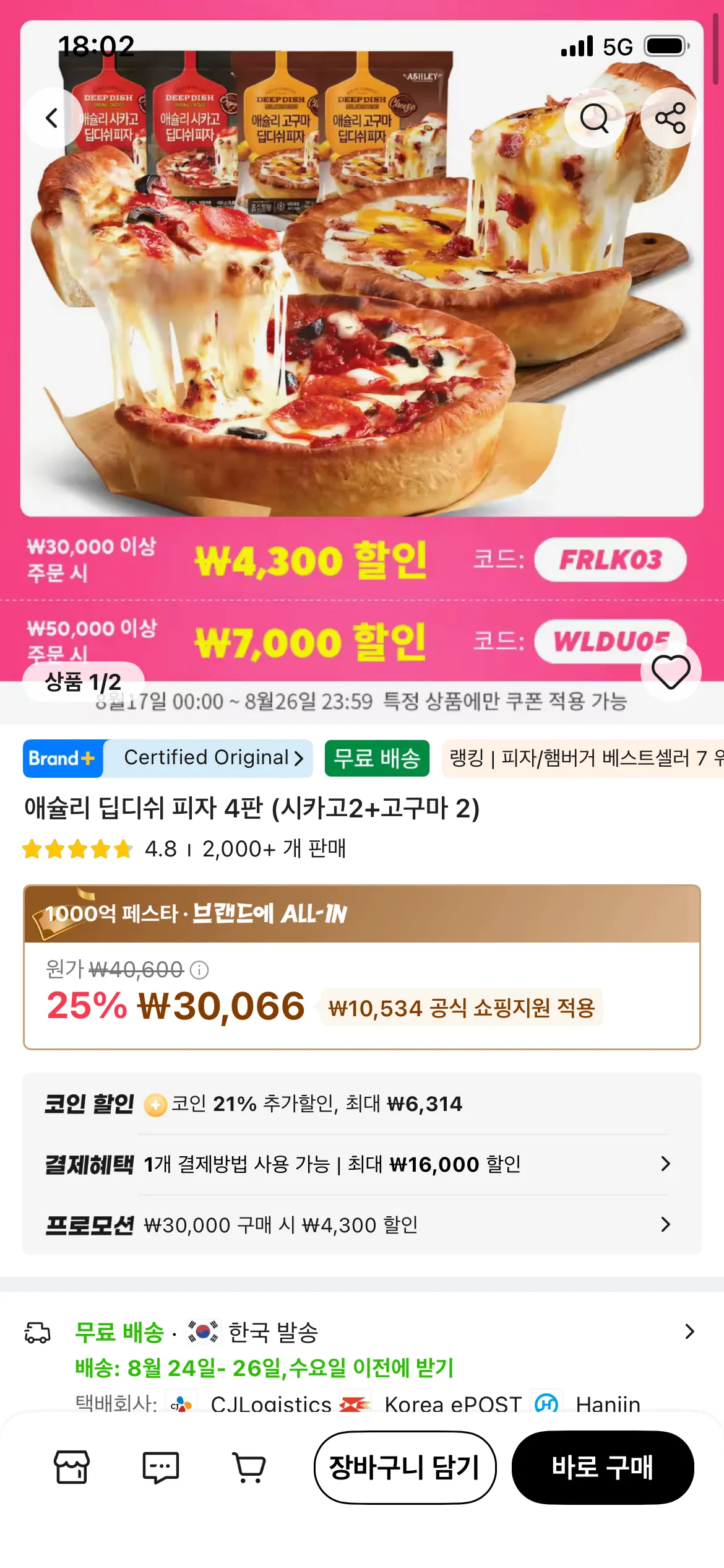 코인딜) 애슐리 딥디쉬 피자 4판(시카고2+고구마2)