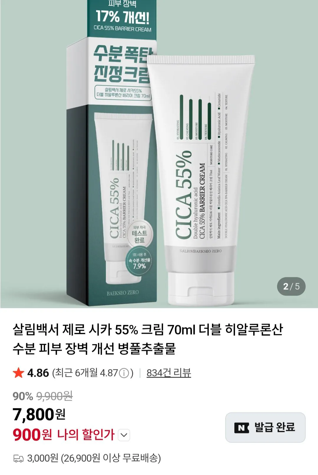 살림백서 제로 시카 55% 크림 70ml 더블 히알루론산
