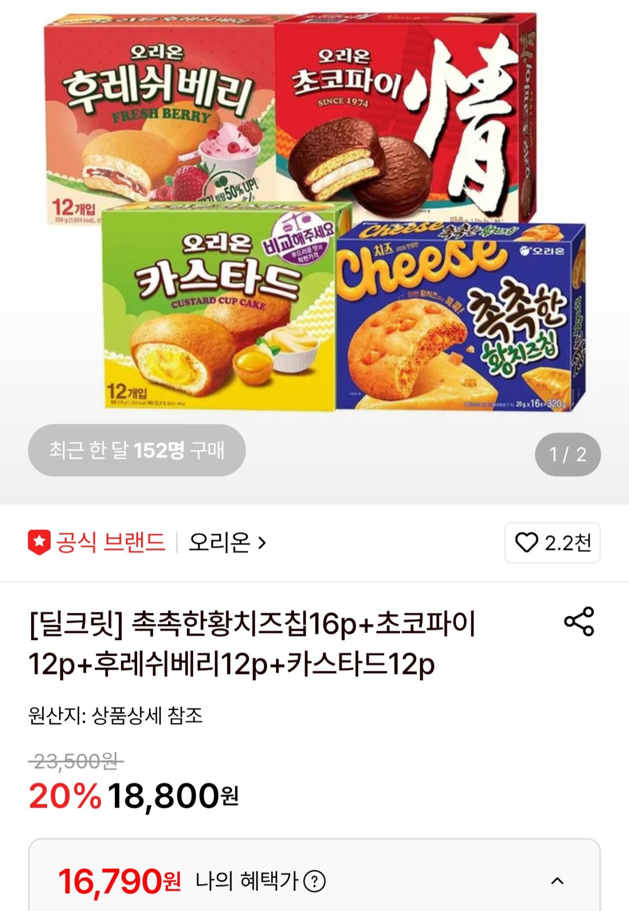 촉촉한황치즈칩16p+초코파이12p+후레쉬베리12p+카스타드12p