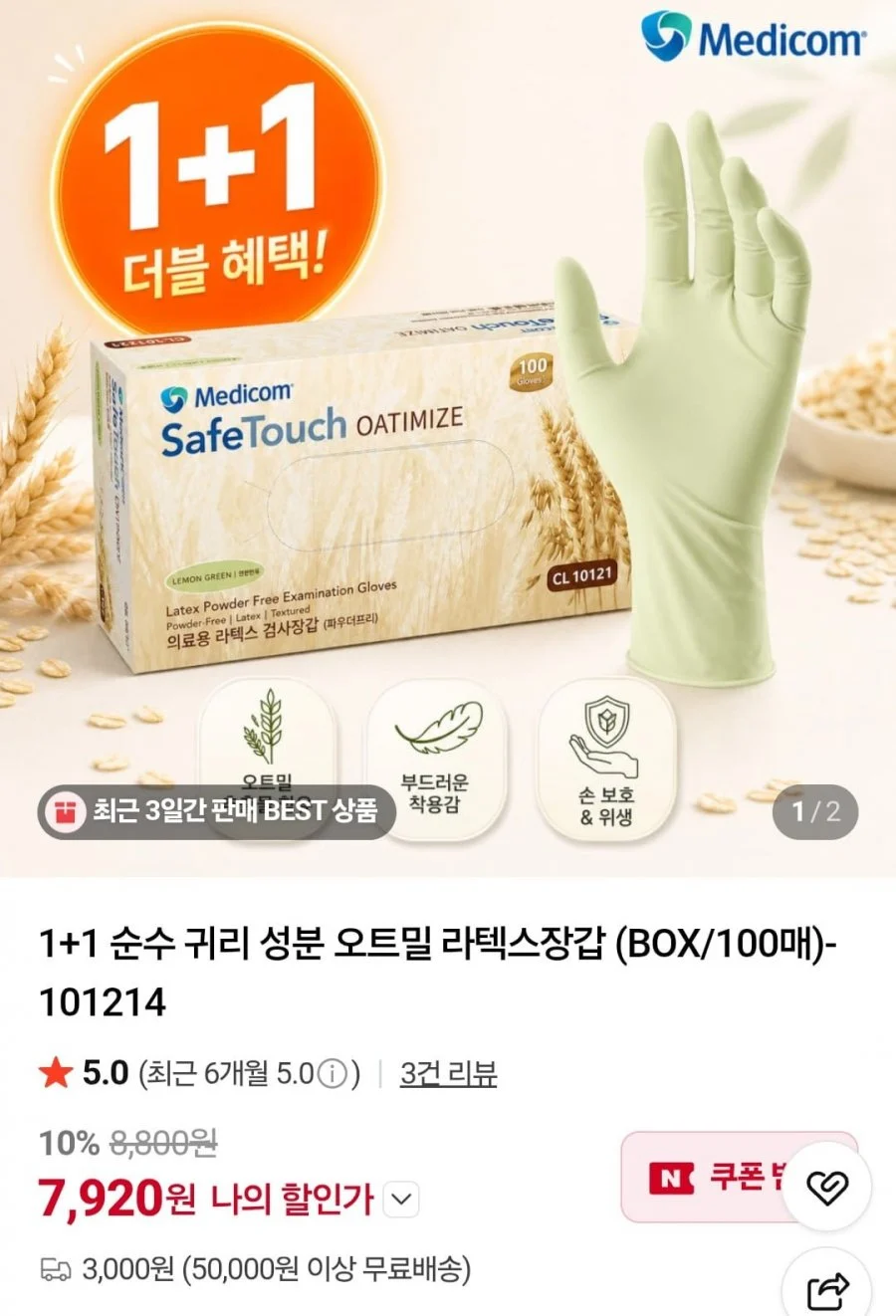 1+1 순수 귀리 성분 오트밀 라텍스장갑 (BOX/100매)