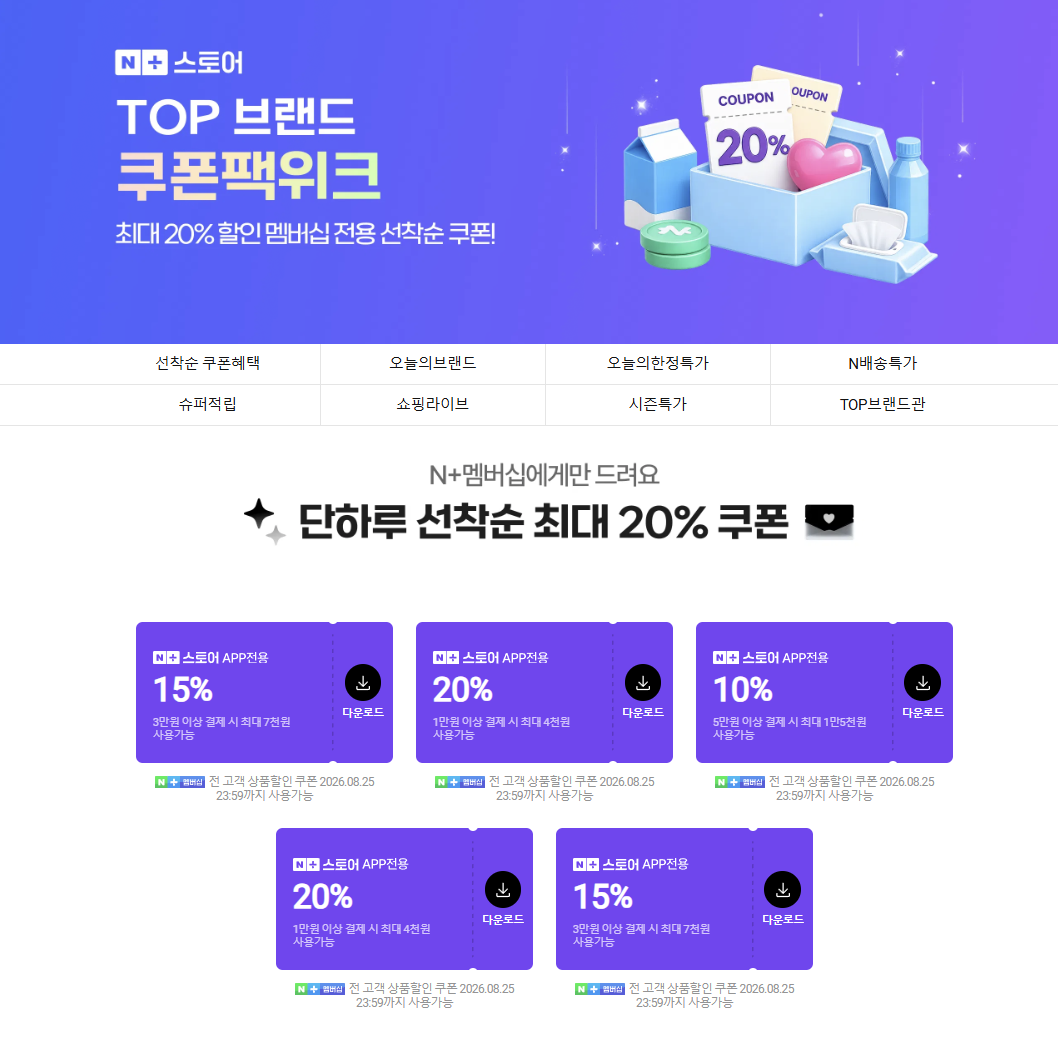네이버 멤버십 선착순 쿠폰 4종