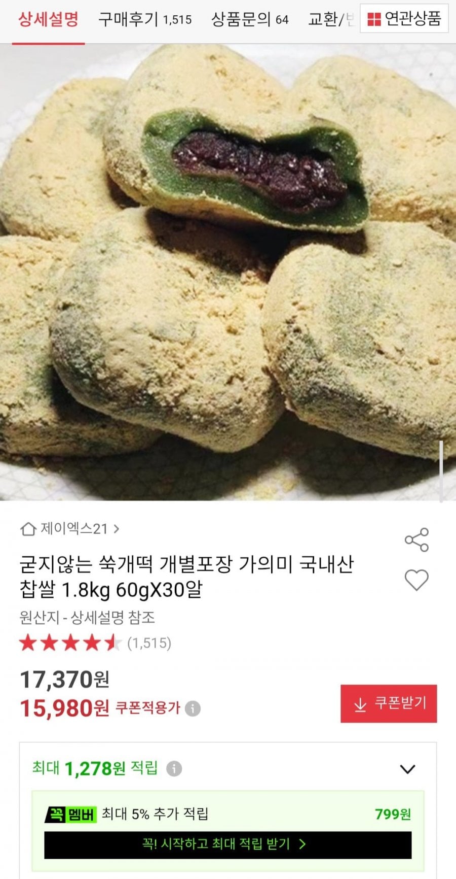 굳지않는 쑥개떡 개별포장 국내산 찹쌀 1.8kg 60gX30알