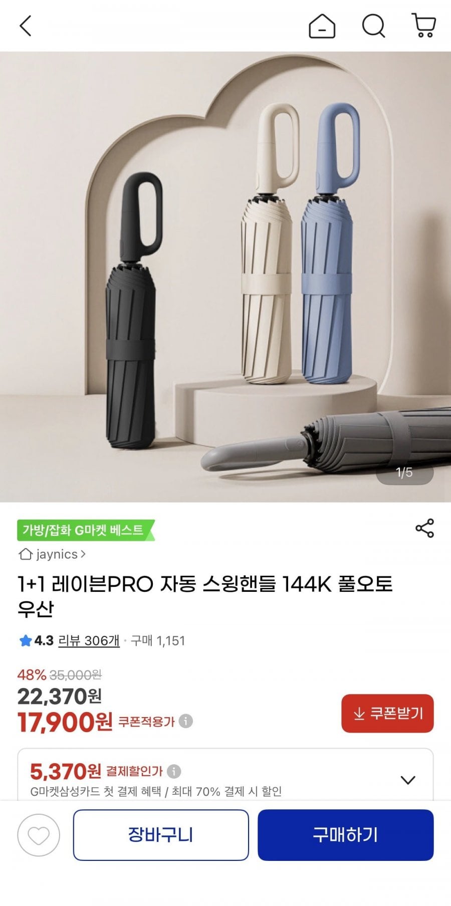 1+1 레이븐PRO 스윙핸들 144K 풀오토 우산