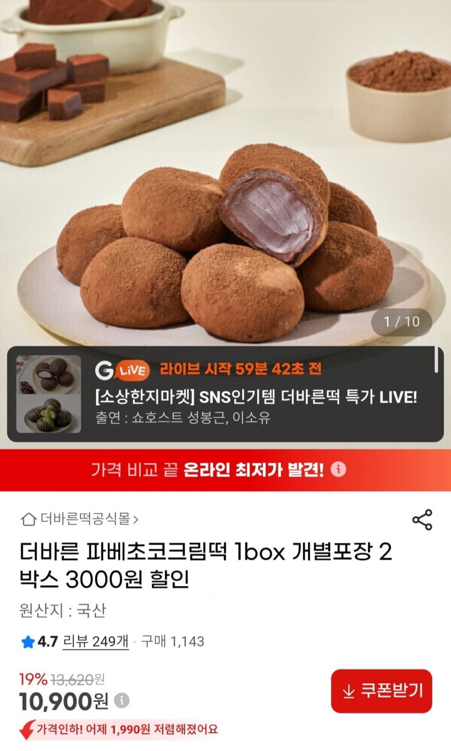 더바른 파베초코크림떡 1box 개별포장