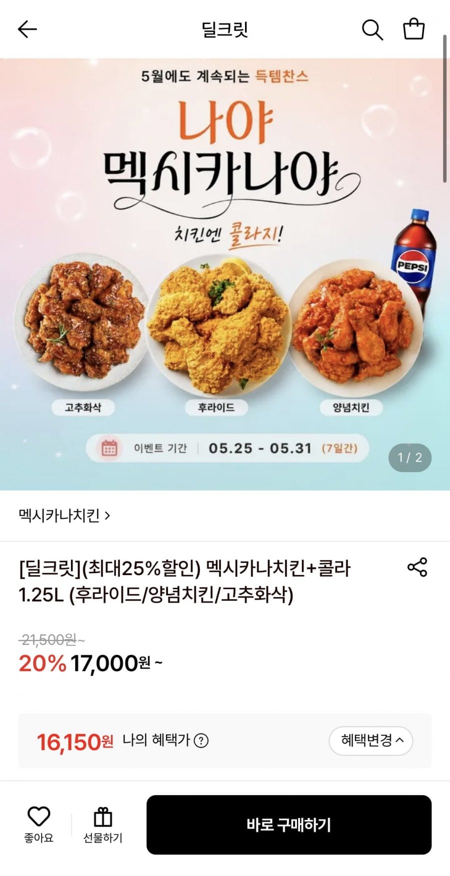 멕시카나 치킨 후라이드+콜라1.25L