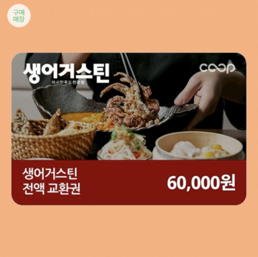 생어거스틴 전액교환권 6만원권