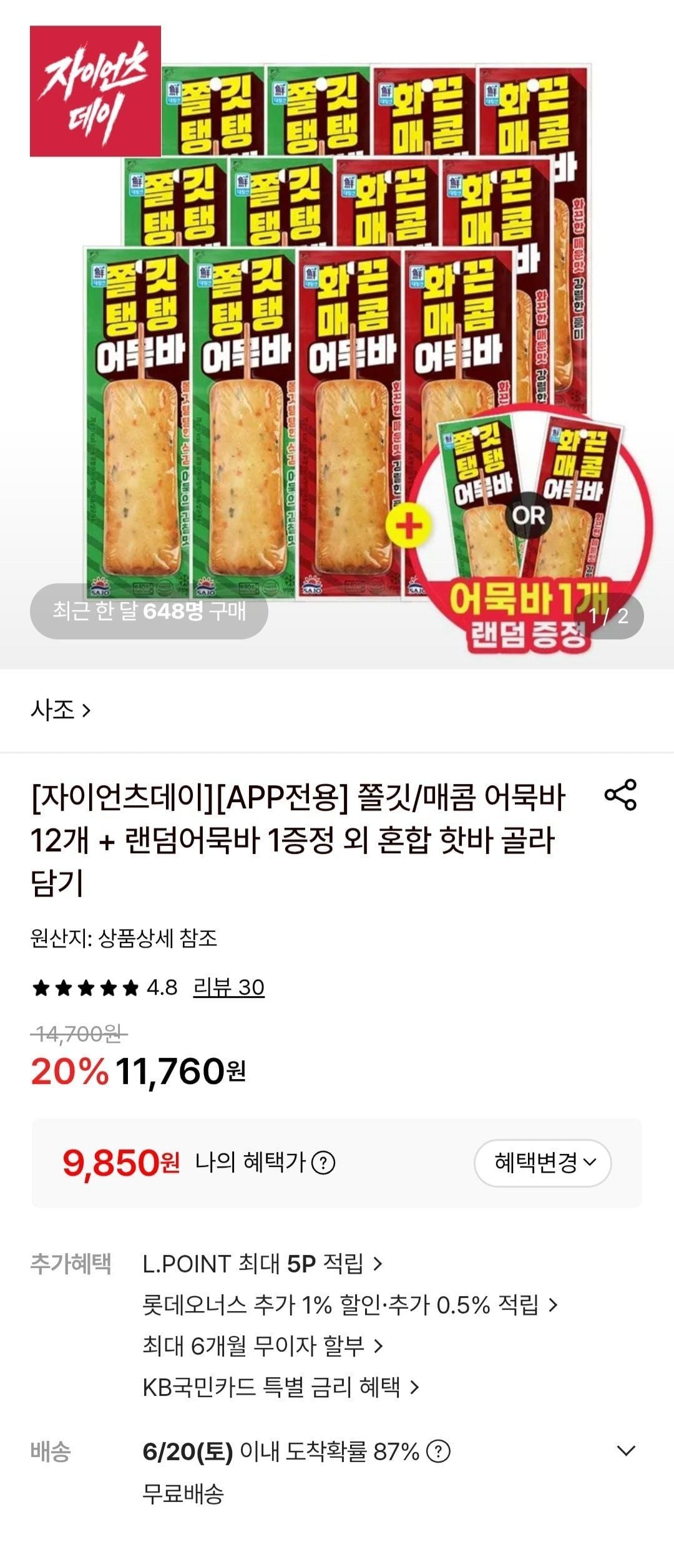 사조 쫄깃/매콤 어묵바 12개 + 랜덤어묵바 1개 증정