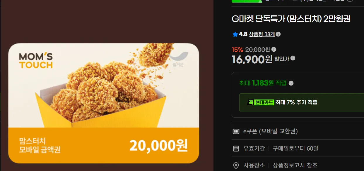 G마켓 단독특가 (맘스터치) 2만원권