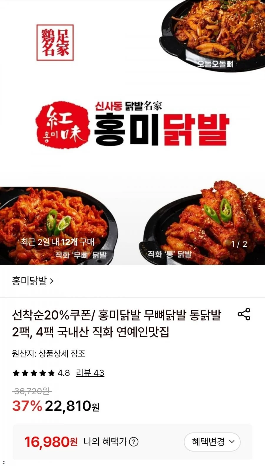 홍미닭발 무뼈닭발 220g 2개