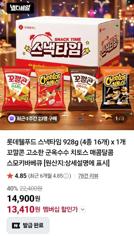 롯데웰푸드 스낵타임 928g (4종 16개) 꼬깔콘 치토스 넾다