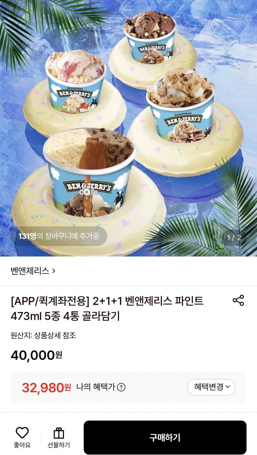 벤앤제리스 파인트 473ml 5종 4통