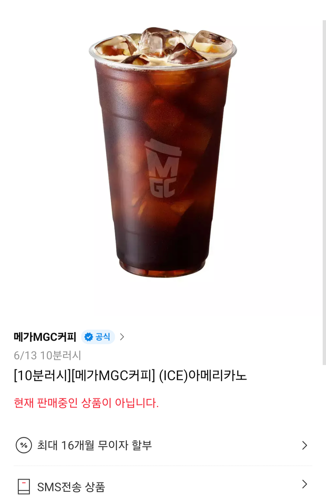 메가커피 아이스아메리카노 10분러시
