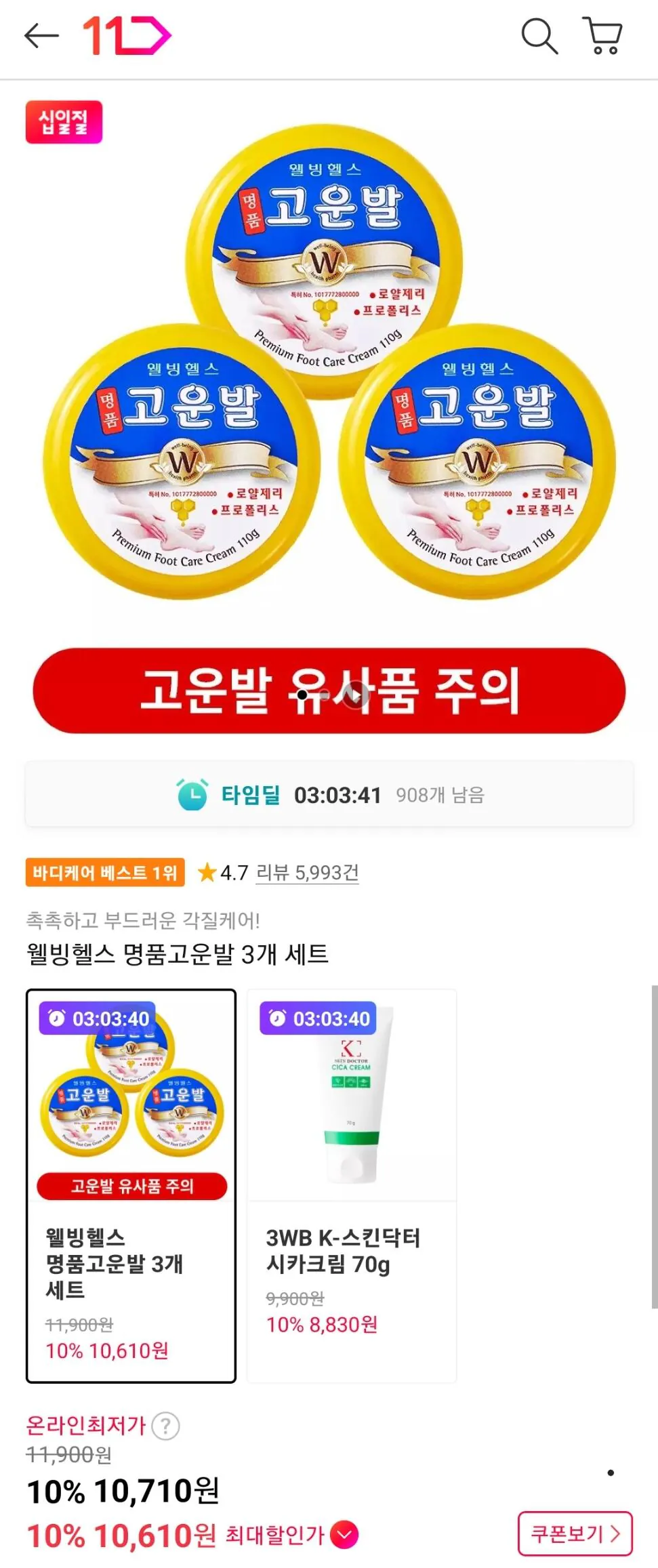 웰빙헬스 고운발 크림 3개