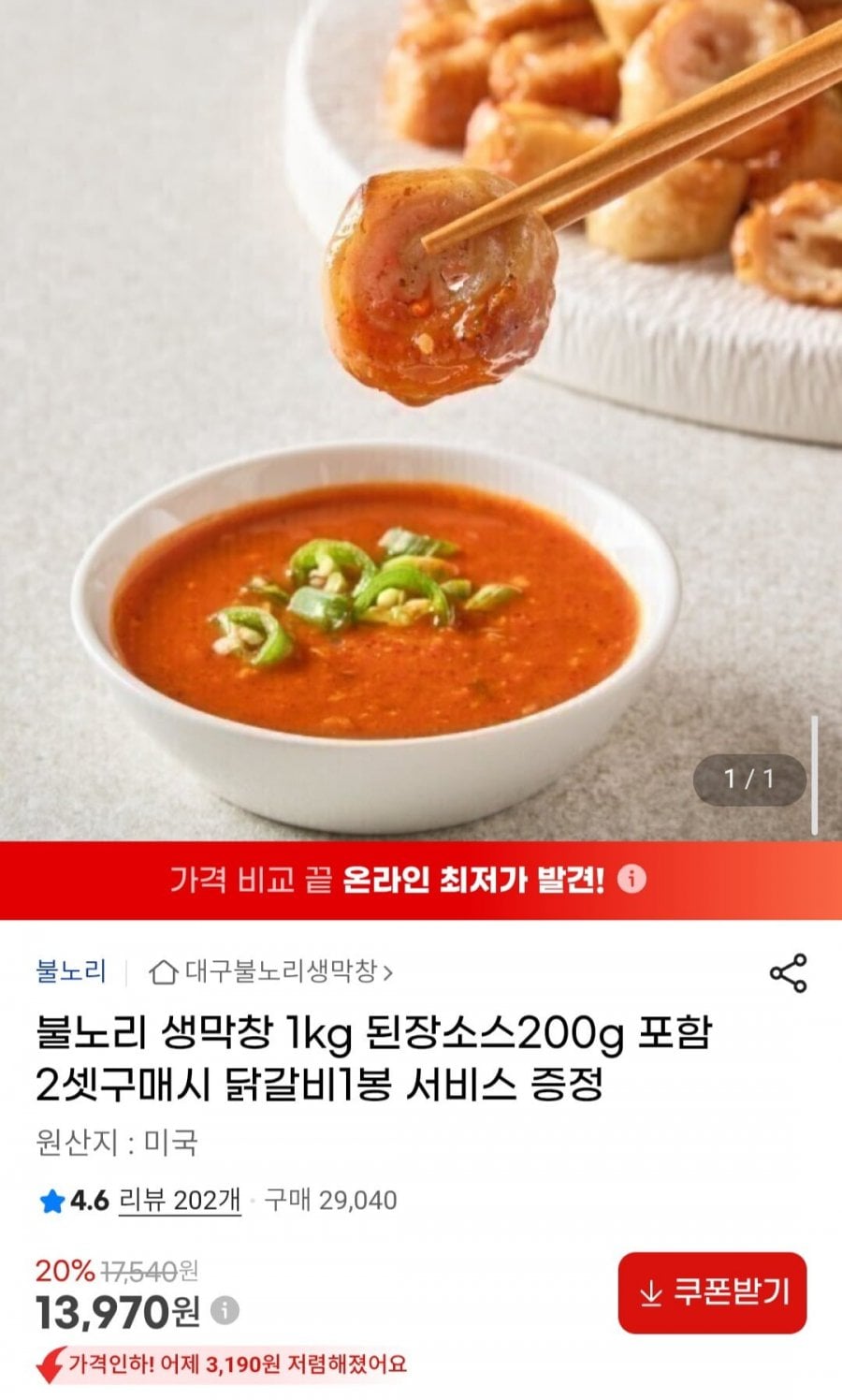불노리 생막창 1kg 소스200g 포함