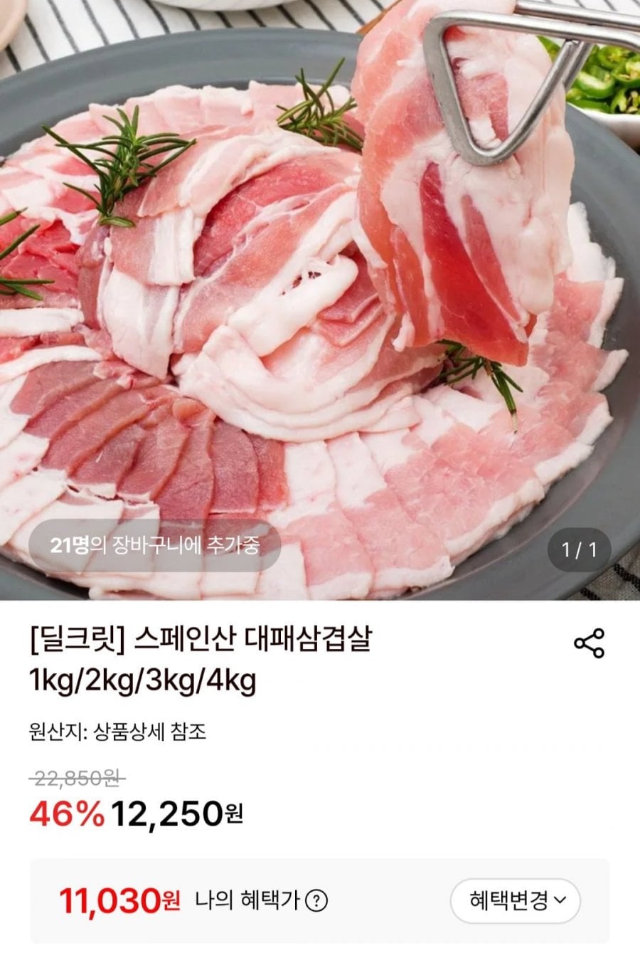 스페인산 대패삼겹살 1kg