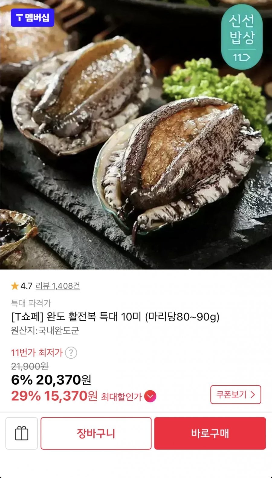 국산 완도 활전복 특대 10미 80~90g