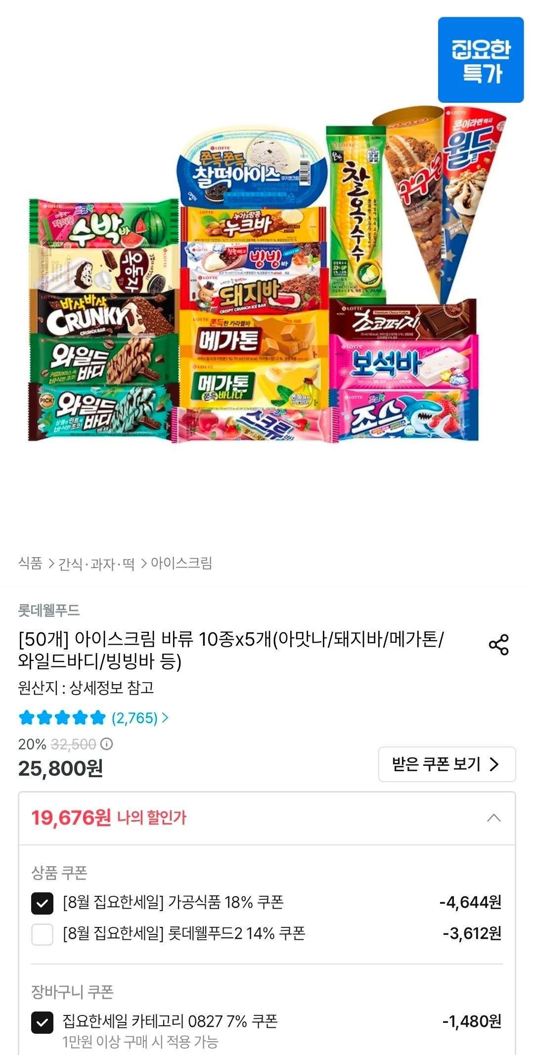 롯데 아이스크림 바류 10종x5개(아맛나/돼지바/메가톤/와일드바디/빙빙바 등)