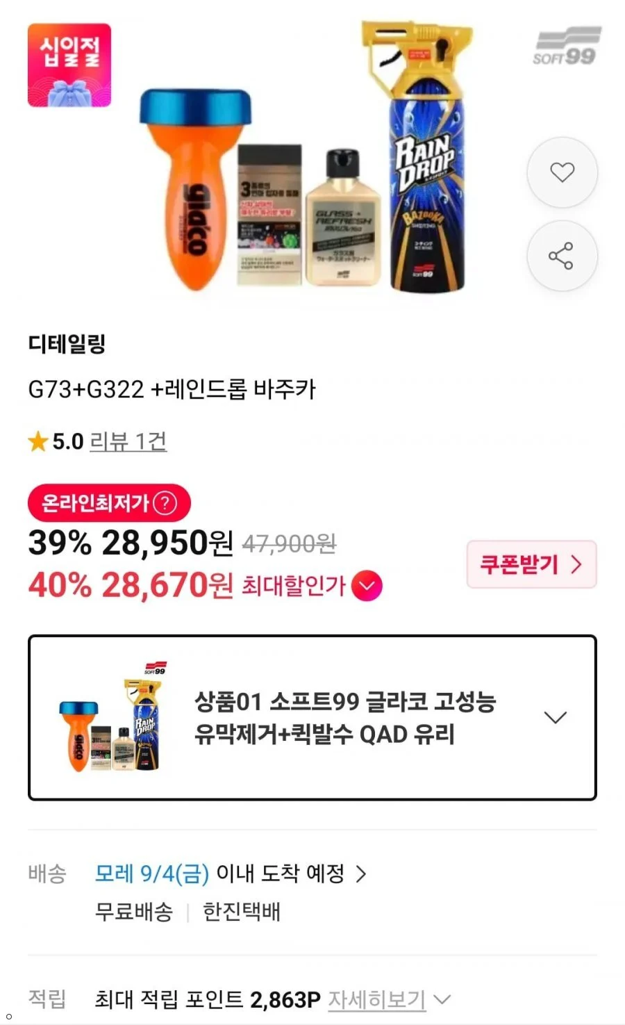 글라코 고성능 유막제거+퀵발수 QAD 유리 발수코팅 세트