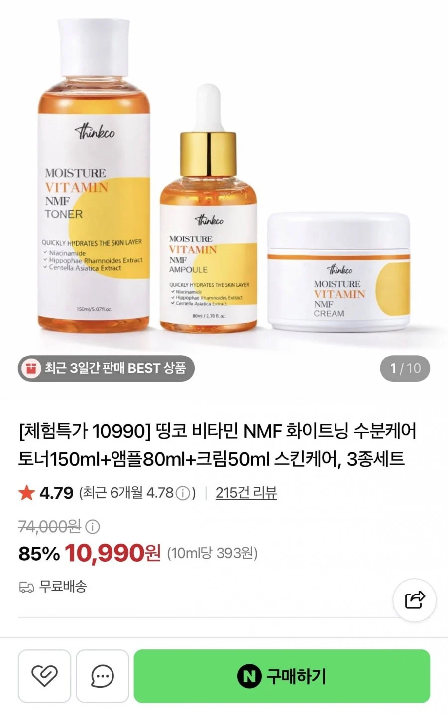 비타민 NMF 화이트닝 수분케어 스킨케어 3종세트