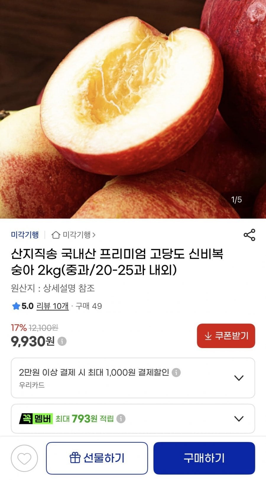 프리미엄 신비복숭아 2kg 중과 20~25과