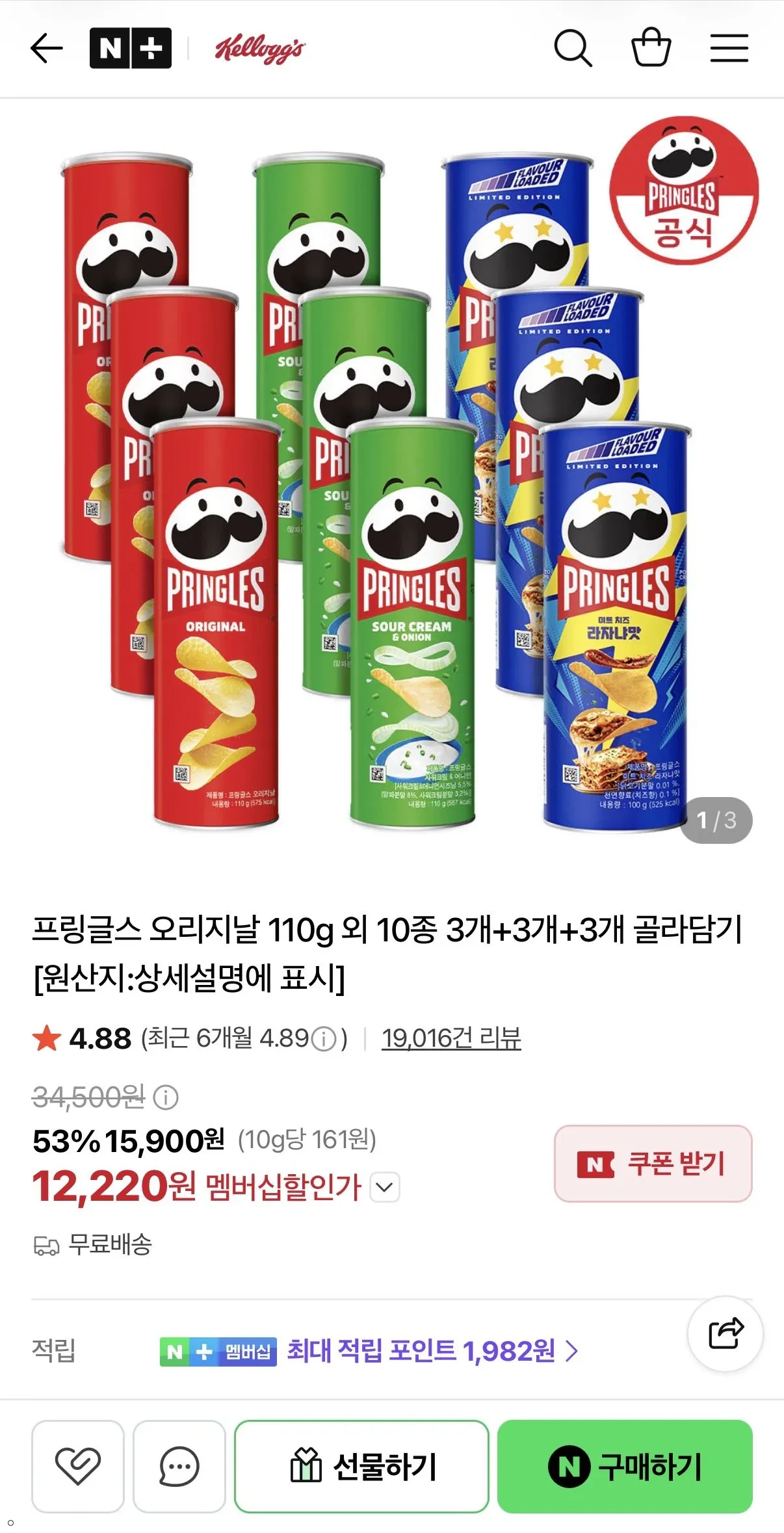 프링글스 오리지날 110g 외 10종3+3+3 골라담기
