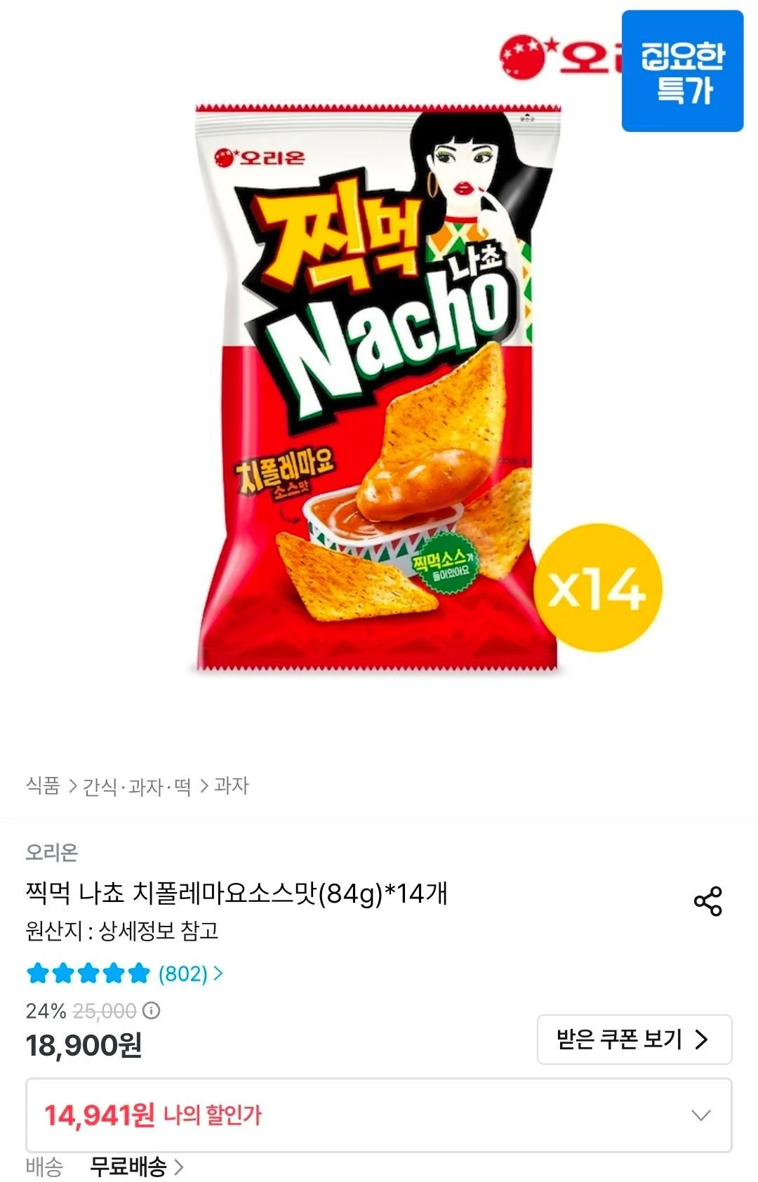 찍먹 나쵸 치폴레마요소스맛(84g) 14개